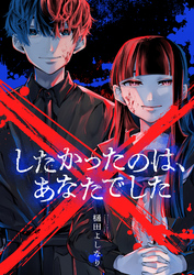 ×したかったのは、あなたでした(7)