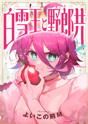 白雪王と野郎共Z(8)