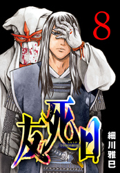 友死日(話売り)　#8