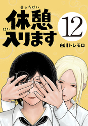 休憩入ります(話売り)　#12