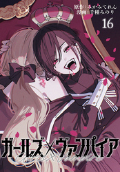 ガールズ×ヴァンパイア(話売り)　#16