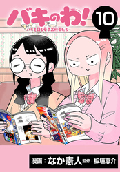 バキのわ！～バキを語る女子高校生たち～(話売り)　#10