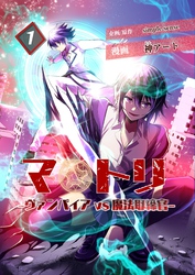 マトリ －ヴァンパイアvs魔法取締官－