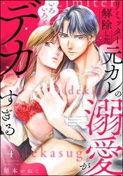 リミッター解除した元カレの溺愛がいろいろとデカすぎる（分冊版）　【第4話】