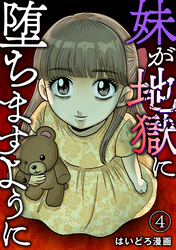 妹が地獄に堕ちますように(4)
