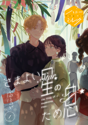【期間限定　試し読み増量版】さまよい星のため息　分冊版（１）