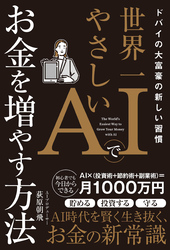 ドバイの大富豪の新しい習慣 世界一やさしいAIでお金を増やす方法