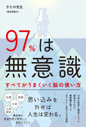 97％は無意識 すべてがうまくいく脳の使い方