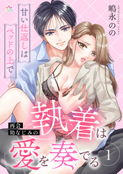 【期間限定　無料お試し版】再会幼なじみの執着は愛を奏でる ～甘い仕返しはベッドの上で～ 1