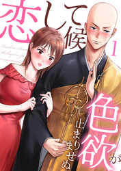 【期間限定　無料お試し版】恋して候～色欲が止まりませぬ；1