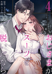 【期間限定　無料お試し版】おじさまがスーツを脱いだなら4