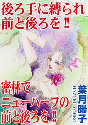 後ろ手に縛られ前と後ろを！！ 密林でニューハーフの前と後ろを！！