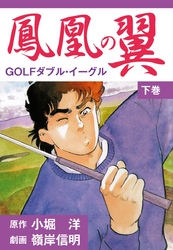 鳳凰の翼－GOLFダブル・イーグル　下