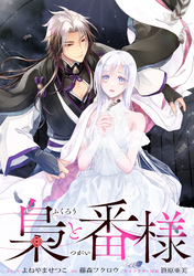 梟と番様　【連載版】: 7