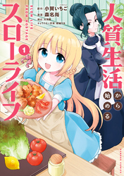 【期間限定　無料お試し版】人質生活から始めるスローライフ (1)