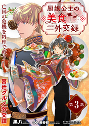 【期間限定　無料お試し版】厨娘公主の美食外交録（単話版）第3話