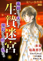 女たちの事件簿Vol.60～生贄迷宮ー毒親から、夫から…搾取され続ける私たちー～ 1巻