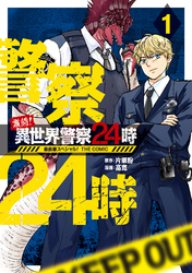 激闘！ 異世界警察24時最前線スペシャル！ THE COMIC