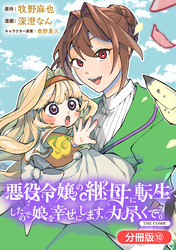 悪役令嬢の継母に転生したので娘を幸せにします、力尽くで。THE COMIC【分冊版】 10巻
