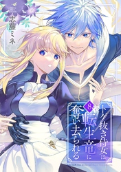 トゲ抜き侍女は転生竜に奪い去られる 8巻