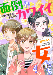 面倒でカワイイ女たち　＃女の本音は夜に咲く【短編】4