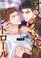 オメガの発情コントロール～犬と鳥～