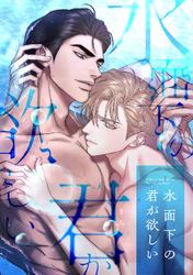 水面下の君が欲しい(15)