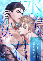 水面下の君が欲しい【全年齢版】(8)