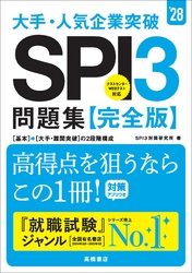 ２８年度版　大手・人気企業突破　SPI３問題集≪完全版≫