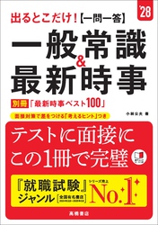 ２８年度版　出るとこだけ！　[一問一答]一般常識＆最新時事