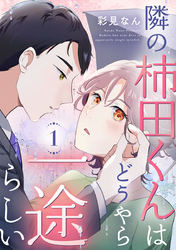 隣の柿田くんはどうやら一途らしい