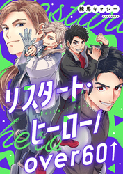 リスタート・ヒーロー/over60