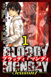 【期間限定　無料お試し版】BLOODY MONDAY Season 1　愛蔵版
