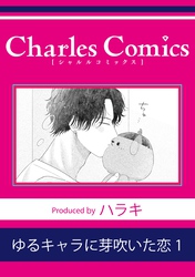 ゆるキャラに芽吹いた恋