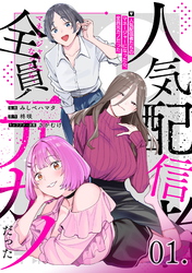 【無料】人気配信者たちのマネージャーになったら、全員元カノだった 第1話【単話版】