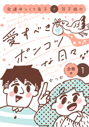 【期間限定　無料お試し版】発達ゆっくり息子と双子娘の愛すべきポンコツな日々　分冊版