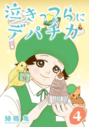 【期間限定　無料お試し版】［話売］泣きっつらにデパチカ4