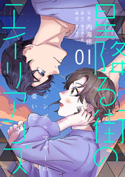 【期間限定　無料お試し版】［話売］星降る街のエイリアンズ ～シングルマザーの憂い恋～1