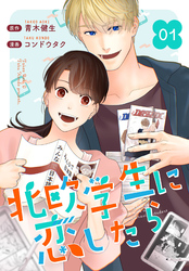 【期間限定　無料お試し版】［話売］北欧学生に恋したら1