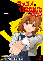 【期間限定　無料お試し版】ラブコメと怪獣退治の不文律