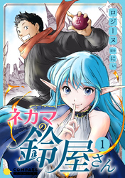 【期間限定　試し読み増量版】ネカマの鈴屋さん
