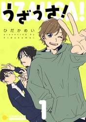【期間限定　試し読み増量版】うざうさ！