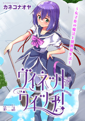 【期間限定　無料お試し版】ヴィネット・ウィッチ！～女子化の魔法と異世界生活～2