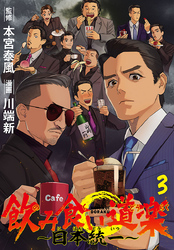 飲み食い道楽 ～日本統一～(話売り)　#3