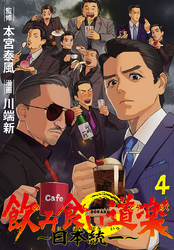 飲み食い道楽 ～日本統一～(話売り)　#4