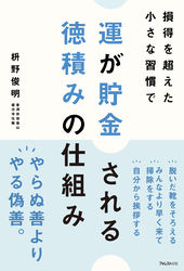 運が貯金される 徳積みの仕組み