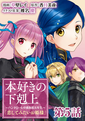 【単話版】本好きの下剋上～ハンネローレの貴族院五年生～「恋してみたいお姫様」 第5話