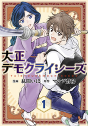 大正デモクライシーズ【コミックス版】