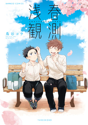 【期間限定　試し読み増量版】浅春観測 【特典ペーパー付き／カラーページ増量版】