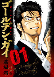 【期間限定　無料お試し版】ゴールデン・ガイ 1